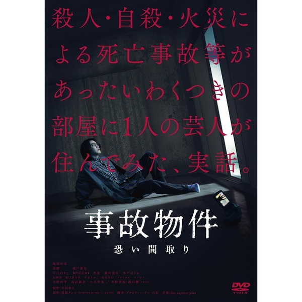 事故物件 恐い間取り（ＤＶＤ）