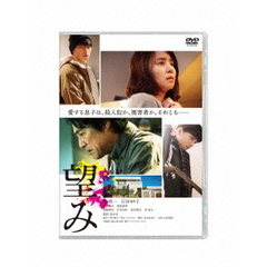 望み（ＤＶＤ）