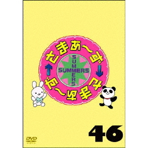 さまぁ?ず×さまぁ?ず 46(DVD)