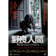 野良人間　獣に育てられた子どもたち（ＤＶＤ）