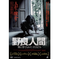 野良人間 獣に育てられた子どもたち（ＤＶＤ）