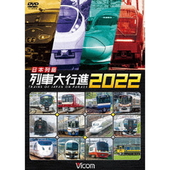 ビコム 列車大行進シリーズ 日本列島列車大行進 2022（ＤＶＤ）
