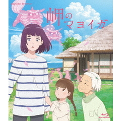 岬のマヨイガ（Ｂｌｕ－ｒａｙ　Ｄｉｓｃ）