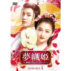 夢織姫～秘密の貴公子に恋をして～　DVD－SET1（ＤＶＤ）