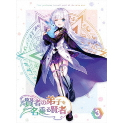賢者の弟子を名乗る賢者 第3巻（ＤＶＤ）
