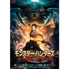 モンスター・ハンターズ 呪いの魔剣VS空飛ぶ妖蟲（ＤＶＤ）