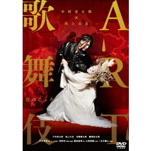 中村壱太郎×尾上右近 ART歌舞伎 花のこゝろ（ＤＶＤ） 通販｜セブン