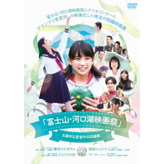 「富士山・河口湖映画祭」五藤利弘監督作品短編集（ＤＶＤ）