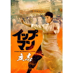 イップ・マン 立志（ＤＶＤ）