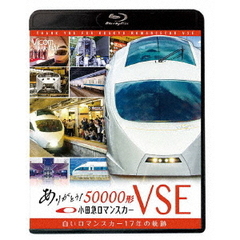 ビコム鉄道スペシャルBD ありがとう小田急ロマンスカー50000形VSE 白いロマンスカー17年の軌跡（Ｂｌｕ－ｒａｙ）