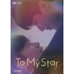 To My Star DVD-BOX（ＤＶＤ）