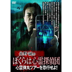 北野誠のぼくらは心霊探偵団 心霊弾丸ツアーを恐行せよ！（ＤＶＤ）