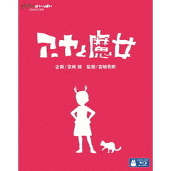 アーヤと魔女（Ｂｌｕ－ｒａｙ）