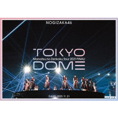 乃木坂46／真夏の全国ツアー2021 FINAL! IN TOKYO DOME DAY2 通常盤Blu-ray（特典なし）（Ｂｌｕ－ｒａｙ）