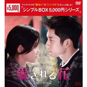 愛される花 DVD-BOX 2 ＜シンプルBOX 5000円シリーズ＞（ＤＶＤ） 通販