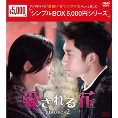 愛される花 DVD-BOX 2 ＜シンプルBOX 5000円シリーズ＞（ＤＶＤ）