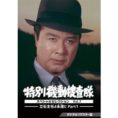 特別機動捜査隊　スペシャルセレクション　Vol．7　－立石主任よ永遠（とわ）に　Part1－　＜デジタルリマスター版＞（ＤＶＤ）