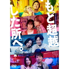 もっと超越した所へ。 DVD 通常版（ＤＶＤ）