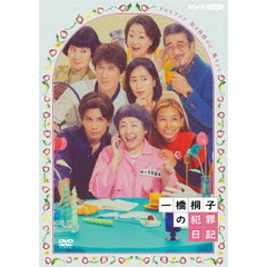一橋桐子の犯罪日記（ＤＶＤ）