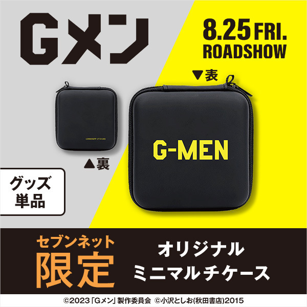 岸優太主演＆森本慎太郎出演映画「Gメン」セブン限定グッズ付き前売券