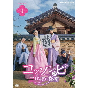 コッソンビ 二花院（イファウォン）の秘密 DVD-BOX 1（ＤＶＤ） 通販｜セブンネットショッピング