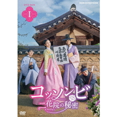 コッソンビ 二花院（イファウォン）の秘密 DVD-BOX 1（ＤＶＤ）