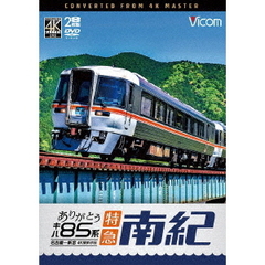 ビコム DVDシリーズ ありがとう キハ85系 特急南紀 4K撮影作品 名古屋～新宮（ＤＶＤ）