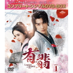 有翡（ゆうひ） -Legend of Love- DVD-BOX 1 ＜コンプリート・シンプルDVD-BOX 5500円シリーズ／期間限定生産＞（ＤＶＤ）