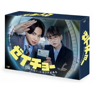ゼイチョー 〜「払えない」にはワケがある〜　DVD・Blu-ray BOX（ＤＶＤ・Ｂｌｕ－ｒａｙ）