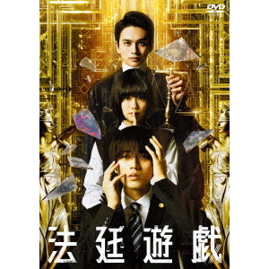 法廷遊戯 DVD 豪華版（ＤＶＤ） 通販｜セブンネットショッピング