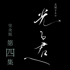 大河ドラマ 光る君へ 完全版 第四集 DVD-BOX（ＤＶＤ）