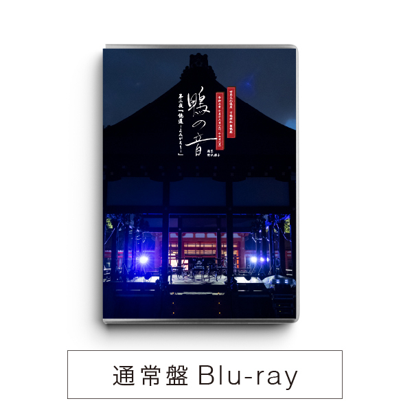 通常盤】世界文化遺産 下鴨神社 朗読劇 鴨の音 第二夜・第三夜 Blu-rayセット【セブンネット限定特典：特製ポストカード2種付き】（Ｂｌｕ－ｒａｙ）  通販｜セブンネットショッピング