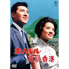 ホノルル・東京・香港 ＜東宝DVD名作セレクション＞（ＤＶＤ）