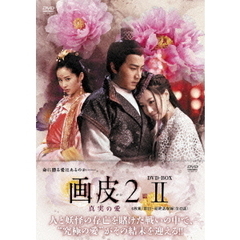 画皮2 真実の愛 DVD-BOX II（ＤＶＤ）