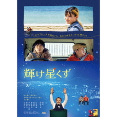 輝け星くず（ＤＶＤ）