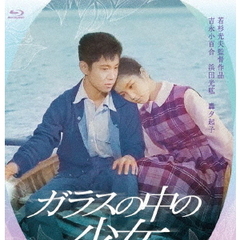ガラスの中の少女（Ｂｌｕ－ｒａｙ）