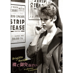 裸で御免なさい（ＤＶＤ）