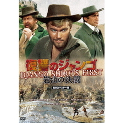 プレミアムプライス版 復讐のジャンゴ・岩山の決闘 UHDマスター版 《数量限定版》（ＤＶＤ）