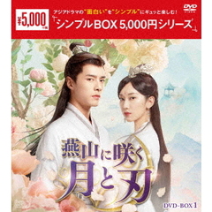 燕山に咲く月と刃 DVD-BOX 1 ＜シンプルBOX 5000円シリーズ＞（ＤＶＤ）