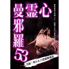 心霊曼邪羅53（ＤＶＤ）