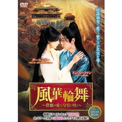 風華輪舞～背徳の愛は皇宮に咲く～　DVD－BOX（ＤＶＤ）