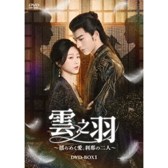 雲之羽～揺らめく愛、刹那の二人～　DVD－BOX1（ＤＶＤ）
