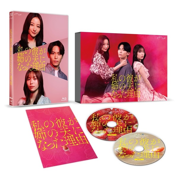 私の彼が姉の夫になった理由 Blu-ray BOX（Blu－ray Disc