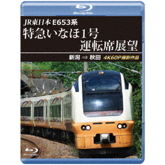 JR東日本　E653系　特急いなほ1号運転席展望　新潟　⇒　秋田　4K60P撮影作品（Ｂｌｕ－ｒａｙ　Ｄｉｓｃ）