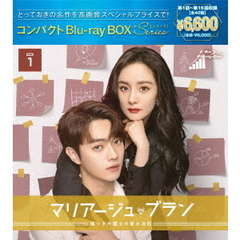 マリアージュ・ブラン～嘘つき弁護士の愛の法則～　コンパクトBlu－ray　BOX1［スペシャルプライス版］（Ｂｌｕ－ｒａｙ　Ｄｉｓｃ）