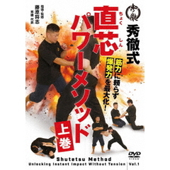 筋肉に頼らず爆発力を最大化！　直芯パワーメソッド　上巻（ＤＶＤ）