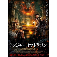 トレジャー・オブ・ドラゴン　失われた黄金の棺（ＤＶＤ）