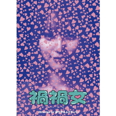 禍禍女（ＤＶＤ）