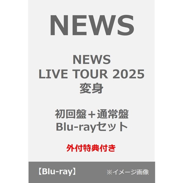 NEWS／NEWS LIVE TOUR 2025 変身 初回盤+通常盤 Blu-rayセット（外付
