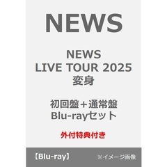 NEWS／NEWS LIVE TOUR 2025 変身 初回盤+通常盤 Blu-rayセット（外付特典：お城がめじるし変身チャーム×2）（Ｂｌｕ－ｒａｙ　Ｄｉｓｃ）